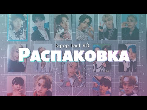 Видео: Распаковка карт Stray Kids || k-pop haul ep. 08
