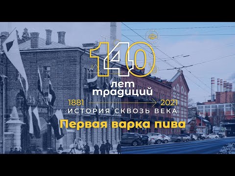 Видео: ИСТОРИЧЕСКИЙ ФИЛЬМ "ПЕРВАЯ ВАРКА ПИВА"