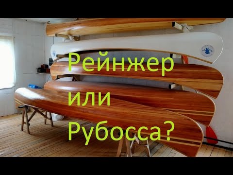 Видео: Рейнжер и Рубосса - битва моделей каноэ (Мастерская Пират Вудс)