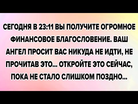 Видео: СЕГОДНЯ В 23:11 ВЫ ПОЛУЧИТЕ ОГРОМНОЕ ФИНАНСОВОЕ БЛАГОСЛОВЕНИЕ. ВАШ АНГЕЛ ПРОСИТ ВАС НИКУДА...
