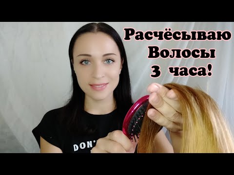 Видео: АСМР Расчёсывание Волос 3 часа! ~ ASMR Combing Hair 3 hours!