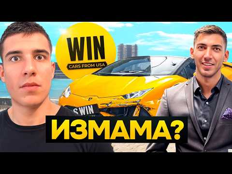 Видео: ИЗМАМНИЦИ ЛИ СА WINCARS ?