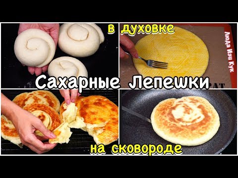 Видео: СЪЕЛИ ВСЕ и хотят еще! Сахарные СЛОЕНЫЕ ЛЕПЕШКИ в духовке и на сковороде Проще простого Люда Изи Кук