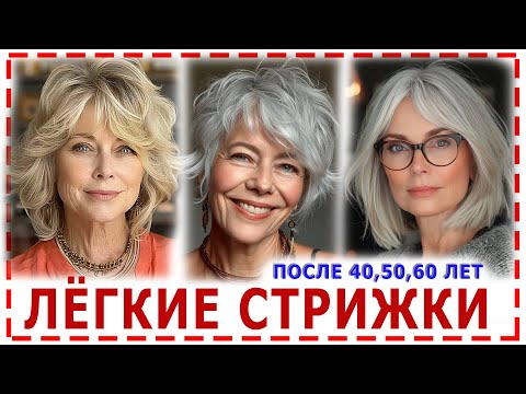 Видео: ПРИЧЁСКИ И СТРИЖКИ 2024💕 КОТОРЫЕ ВАС ОМОЛОДЯТ на разный объём волос.