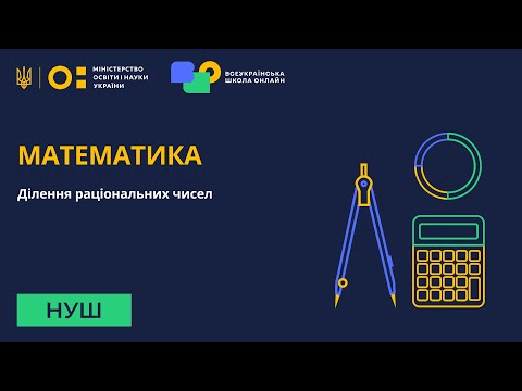 Видео: Математика. Ділення раціональних чисел