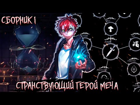 Видео: [Странствующий Герой Меча Сборник#1] Маг Призванный в Мир Героя Щита Альтернативный Сюжет