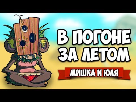 Видео: МОНСТР в Пещере, Город КАННИБАЛОВ - ПОГОНЯ ЗА ЛЕТОМ ♦ Summer Catchers #6