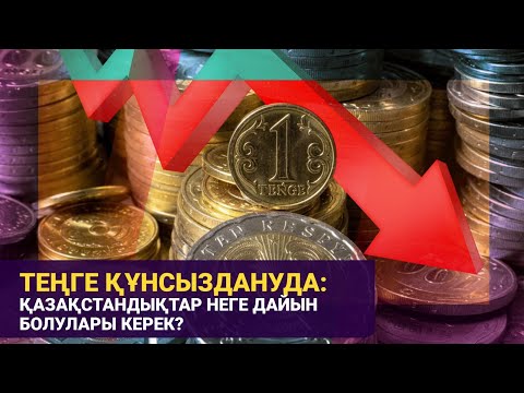 Видео: Теңге құнсыздануда: қазақстандықтар неге дайын болулары керек? / Басты тақырып / 15.10.24