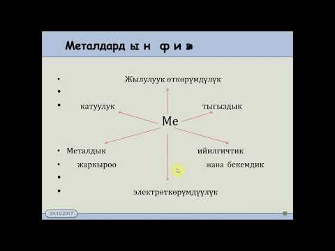 Видео: 11 класс  7 3  Металдар жана алардын касиеттери