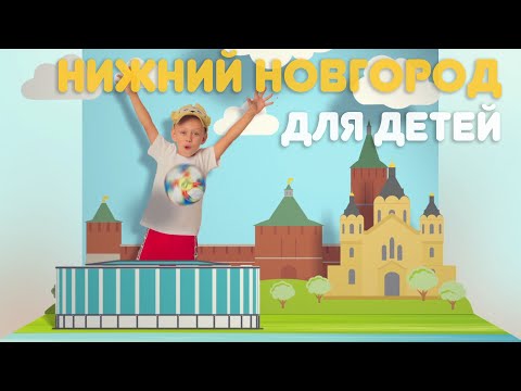Видео: Куда сходить с ребёнком в Нижнем Новгороде - Мир глазами ребёнка - выпуск 2 #детскийканал