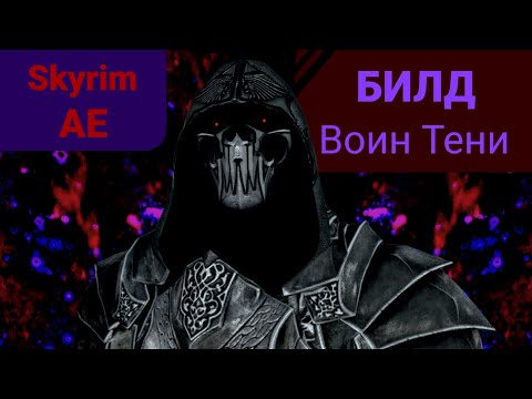 Видео: Билд Воин Тени (Skyrim Anniversary Edition)