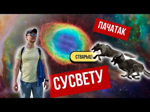 Видео: Адкуль пайшоў свет і беларусы