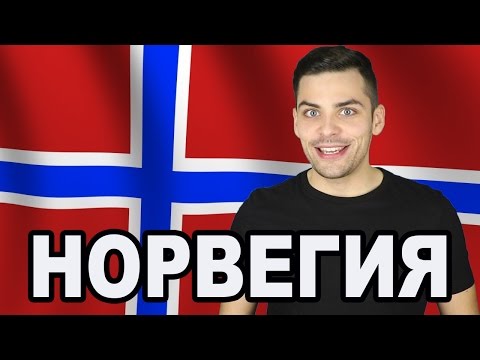 Видео: 10 ИНТЕРЕСНЫХ ФАКТОВ ПРО НОРВЕГИЮ
