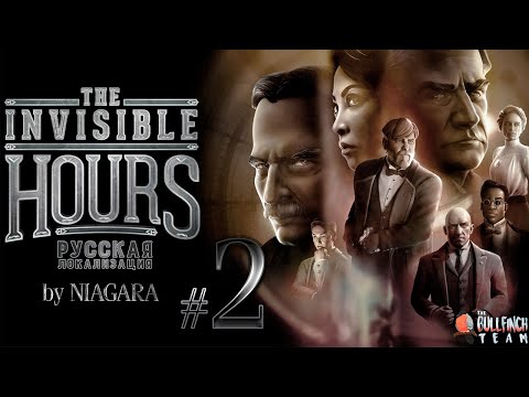Видео: The Invisible Hours ✔ {ЧАСТЬ 2} ТАЙНАЯ ДВЕРЬ