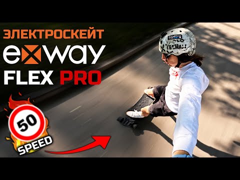 Видео: Очень быстрый электроскейт Exway FLEX PRO / Тест на максимальную скорость