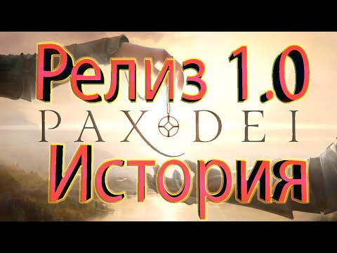Видео: Готовы к релизу Pax Dei в 2025 году?(История раннего доступа в моём лице).