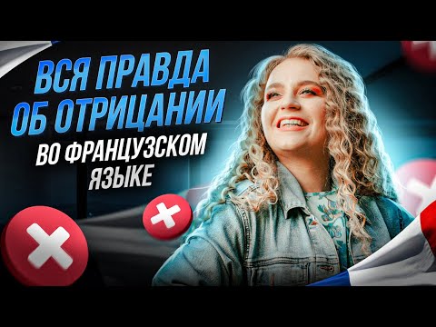 Видео: Отрицание во французском языке. Как строить фразы ? Французский для начинающих.