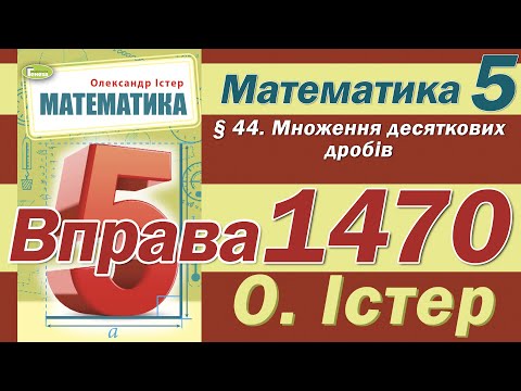 Видео: Істер Вправа 1470. Математика 5 клас
