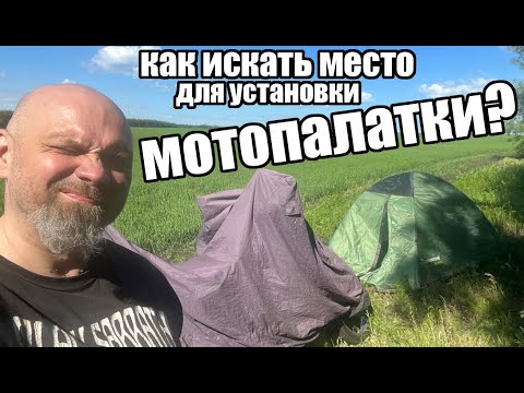 Видео: Как искать место под установку  палатки?