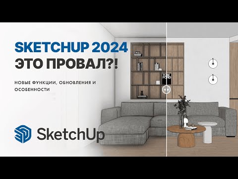 Видео: SketchUp 2024. Что с ним не так?