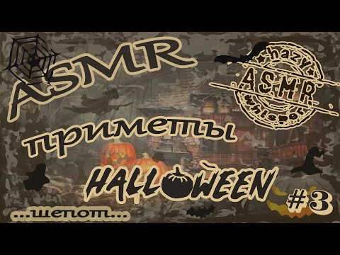 Видео: ASMR/АСМР Приметы и суеверия Хэллоуина / Что нельзя делать в Хэллоуин / Halloween #3