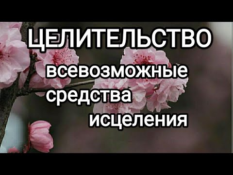 Видео: Все возможные средства исцеления доступные человеку! #илларион 