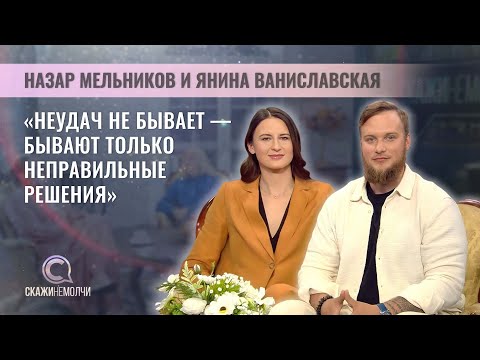 Видео: Фермеры | Янина Ваниславская и Назар Мельников | Скажинемолчи