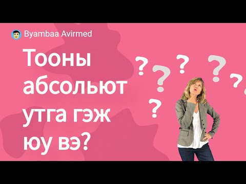 Видео: Тооны абсольют утга буюу модуль гэж юу вэ?