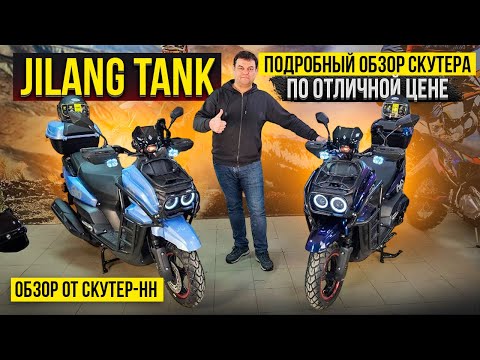 Видео: Дайте два! Обзор бюджетного скутера Jilang Tank от Скутер-НН.
