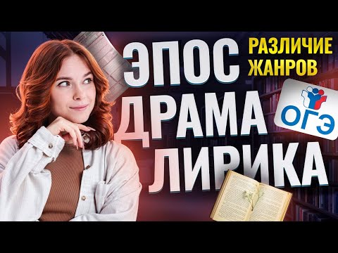 Видео: Различие жанров на ОГЭ по литературе: эпос, драма, лирика | Умскул