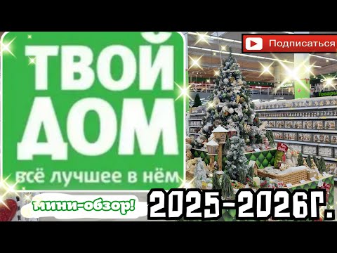 Видео: НОВОГОДНИЙ "ТВОЙ ДОМ" | ОБЗОР " snow & stars" | 2025-2026 #ёлочныеигрушки 