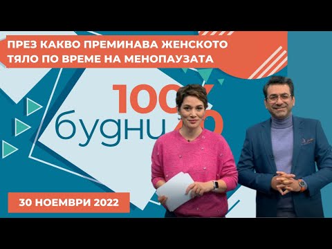 Видео: През какво преминава женското тяло по време на менопаузата