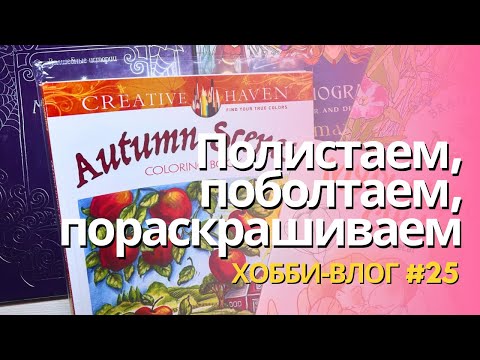 Видео: Мои процессы, немного покупок, исправляю фон | Хобби-влог 25