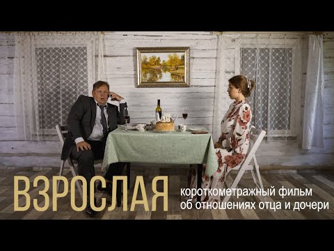 Видео: ВЗРОСЛАЯ. Короткометражный фильм
