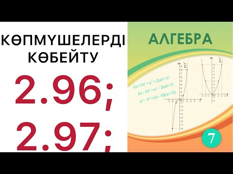 Видео: 7 алгебра.Көпмүшелерді көбейту.2.96; 2.97; есептер.#7алгебра 