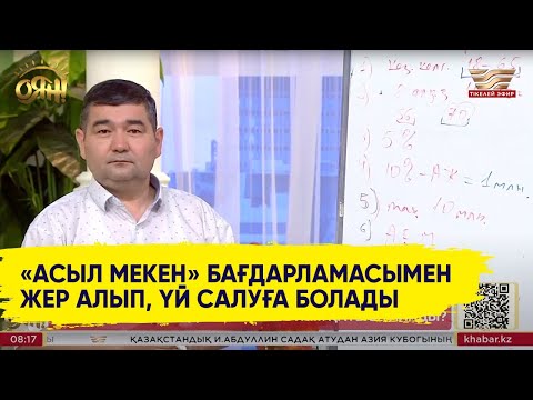 Видео: «Асыл мекен» бағдарламасына кім қатыса алады?