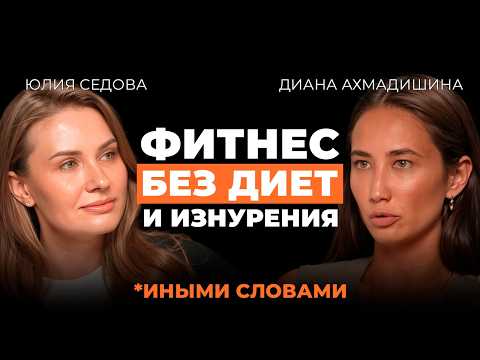 Видео: Фитнес без стресса: как перестать мучить себя и начать кайфовать. Подкаст с Дианой Ахмадишиной