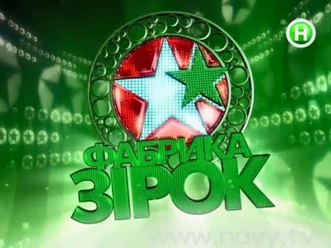 Видео: Фабрика зірок -1 | Відкриття