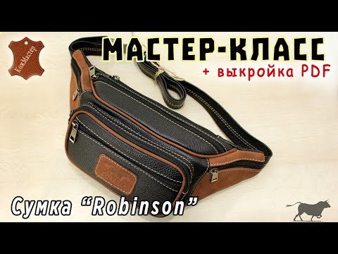 Видео: МК сумка из кожи Robinson. Подробный мастер класс + выкройка в PDF.