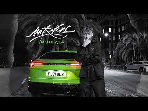Видео: MARKUL — НИОТКУДА (ПРЕМЬЕРА КЛИПА, 2022)