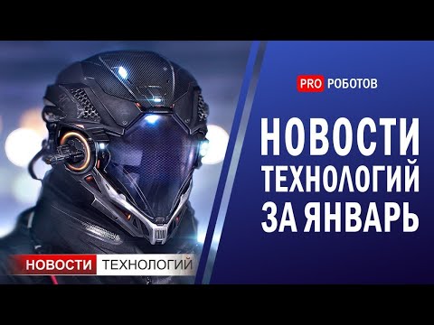 Видео: Новейшие роботы и технологии будущего: все новости технологий за январь в одном выпуске!