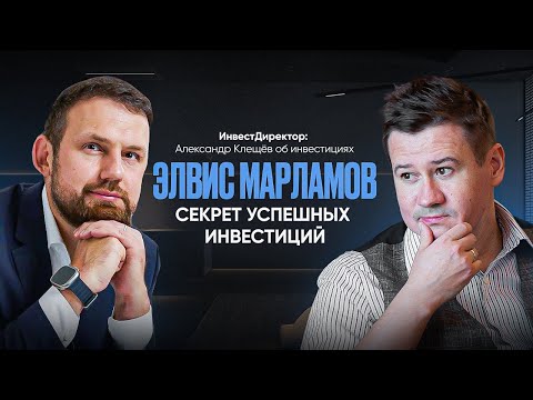 Видео: ЭЛВИС МАРЛАМОВ: СЕКРЕТ УСПЕШНЫХ ИНВЕСТИЦИЙ. Александр Клещёв.