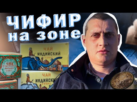 Видео: Чайная церемония в тюрьме ЗОНОВСКИЙ ЧИФИРЬ