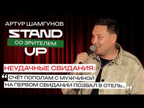 Видео: STAND UP ❘ Общение с залом ❘ Артур Шамгунов ❘ Неудачные свидания ❘ Счёт пополам с мужчиной