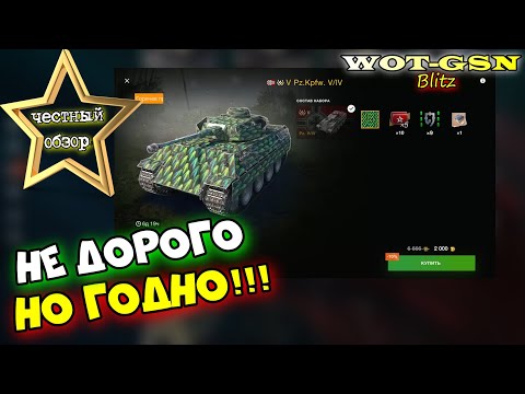 Видео: Pz. V/IV - ЧЕСТНЫЙ ОБЗОР! ПЗ 5/4 за 2000 золота - ДОРОГО? в wot Blitz 2023 | WOT-GSN