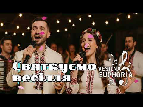 Видео: Vesilna Euphoria - Святкуємо весілля (сл. Люда Совсімова, муз. Назарій Рубель)