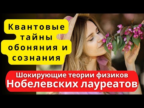 Видео: Тайны квантовой биологии: как кванты правят живыми системами