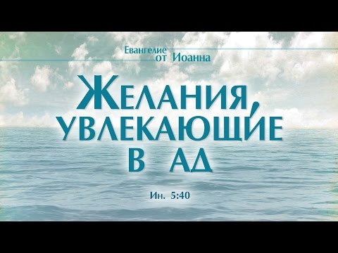 Видео: Проповедь: "Ев. от Иоанна: 31. Желания, увлекающие в ад" (Алексей Коломийцев)