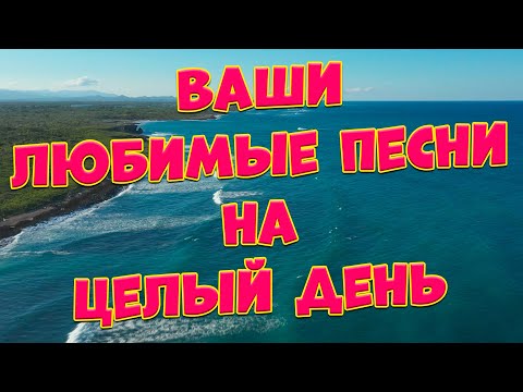 Видео: С этими песнями Вы забудете обо всём!Они Вам точно понравятся!