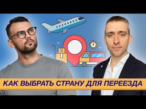 Видео: Как выбрать страну для переезда и какие критерии выбора страны важны